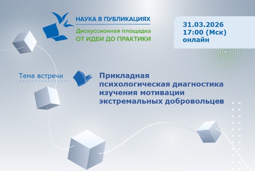 Прикладная психологическая диагностика изучения мотивации экстремальных добровольцев
