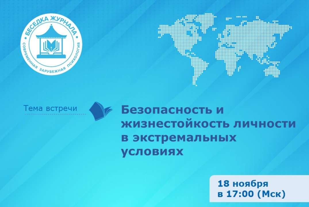 Безопасность и жизнестойкость личности в экстремальных ус...