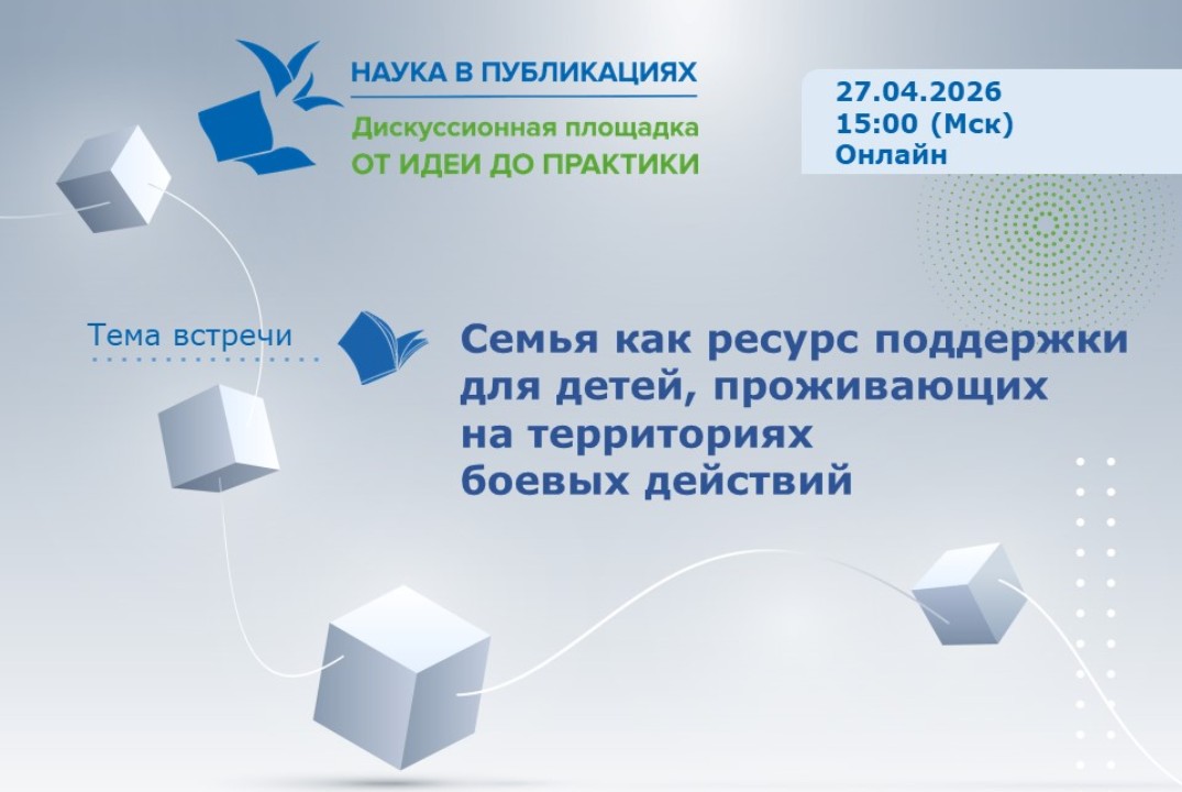 Семья как ресурс поддержки для детей, проживающих на территориях боевых действий