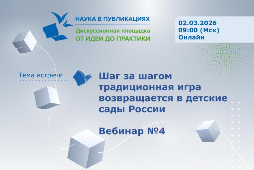 Шаг за шагом традиционная игра возвращается в детские сады России. Вебинар №4
