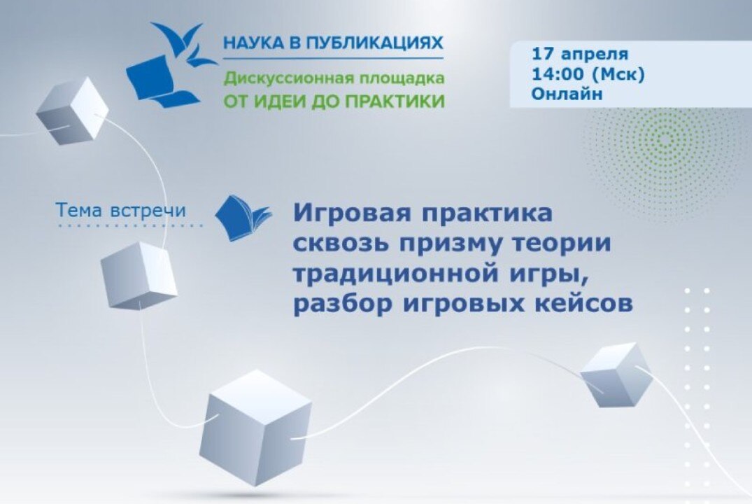 Игровая практика сквозь призму теории традиционной игры, разбор игровых кейсов