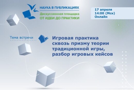 Игровая практика сквозь призму теории традиционной игры,...