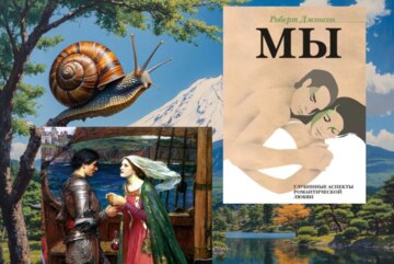 Читаем и обсуждаем книгу юнгианского психолога Р. Джонсона «Мы. Глубинные аспекты романтической любви»