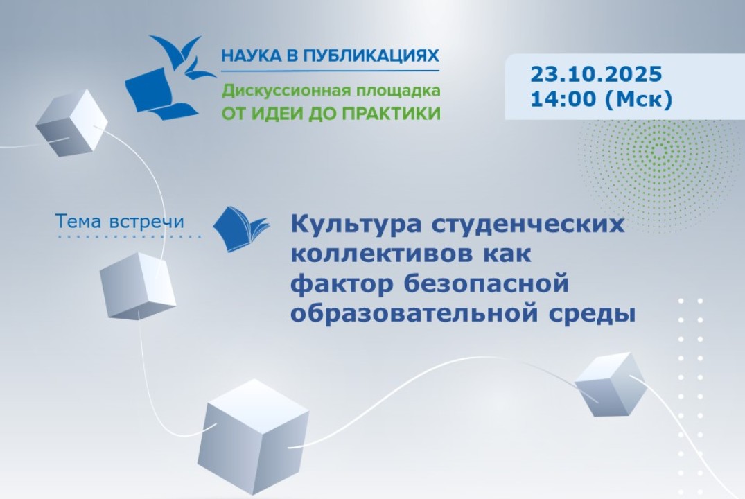 Культура студенческих коллективов как фактор безопасной о...