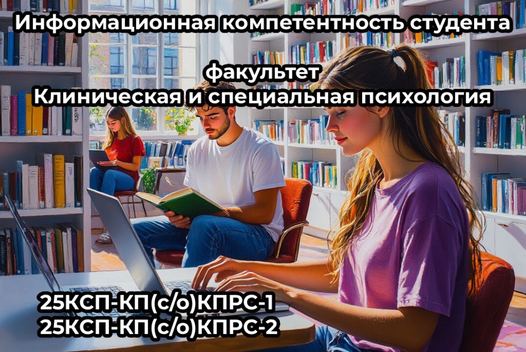 Информационная компетентность студента факультета Клиническая и специальная психология
