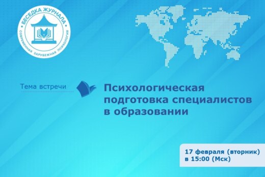 Психологическая подготовка специалистов в образовании: вс...