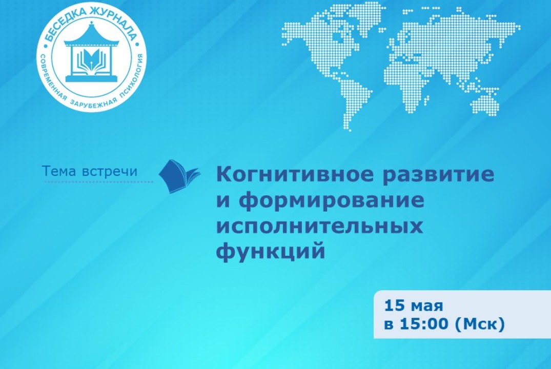 Когнитивное развитие и формирование исполнительных функций в Беседке журнала «Современная зарубежная психология»