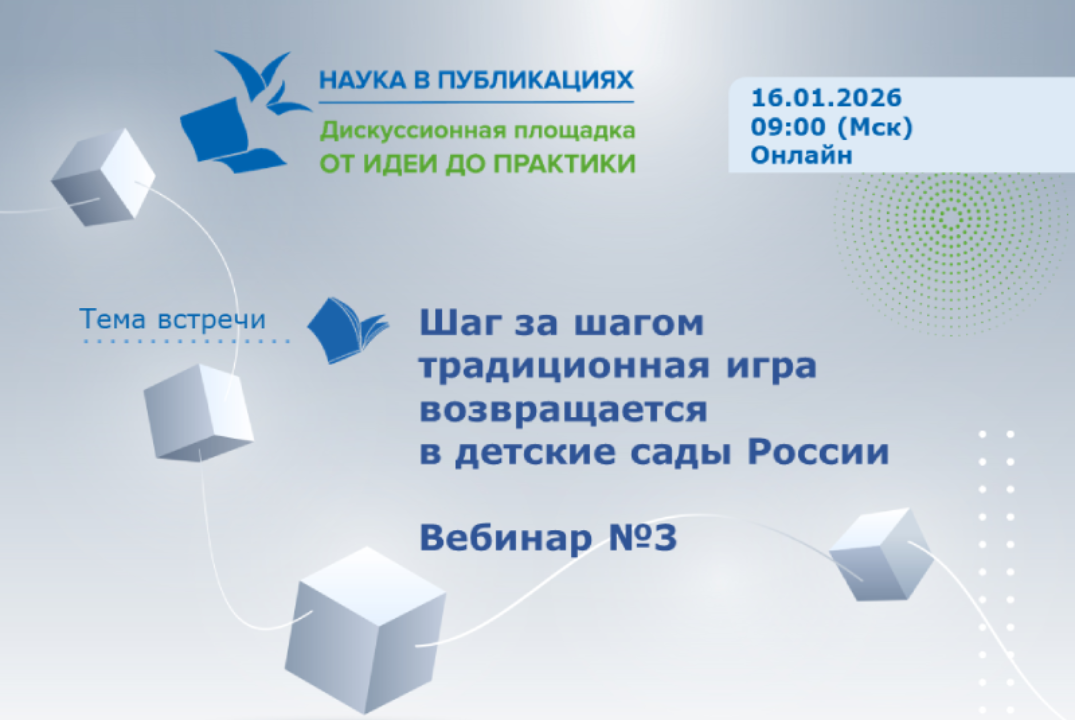 Шаг за шагом традиционная игра возвращается в детские сады. Вебинар №3
