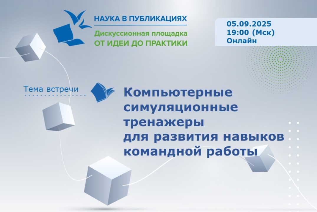 Компьютерные симуляционные тренажеры для развития навыков командной работы