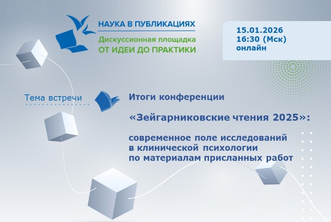 Итоги конференции «Зейгарниковские чтения 2025»: современное поле исследований в клинической психологии