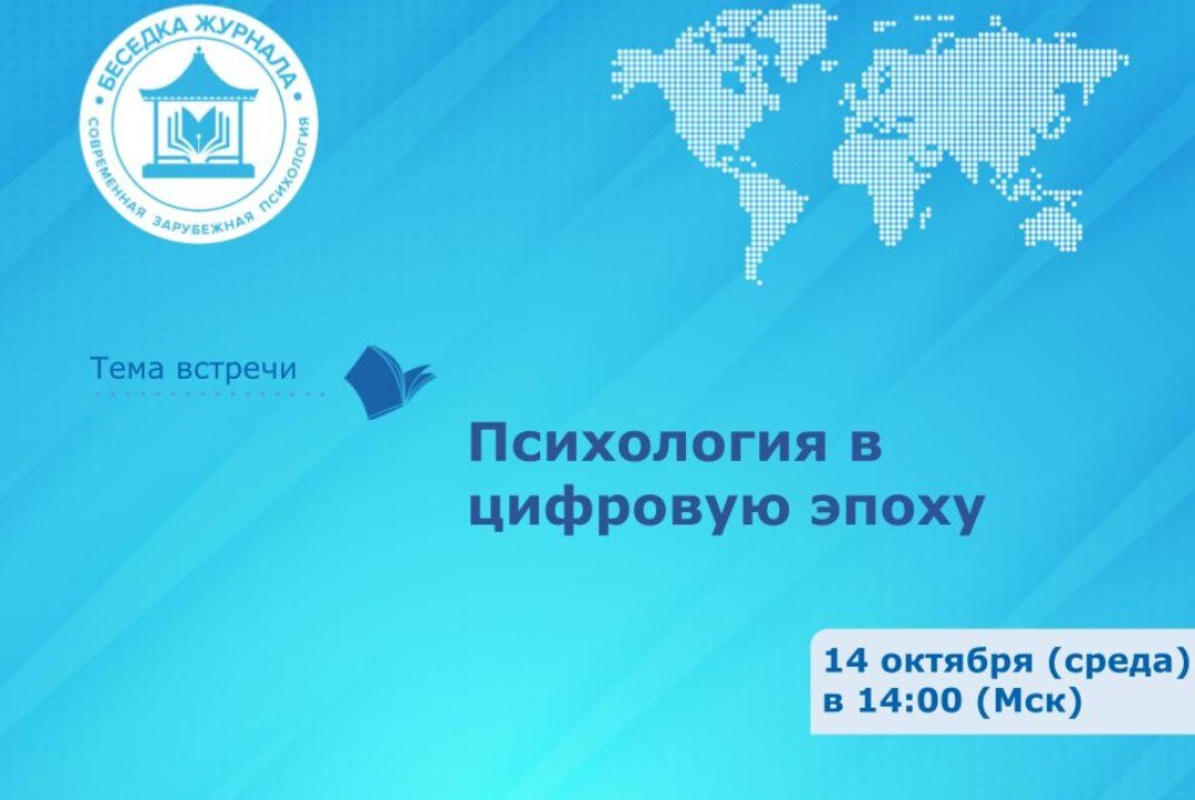 Психология в цифровую эпоху: встреча в Беседке журнала «Современная зарубежная психология»