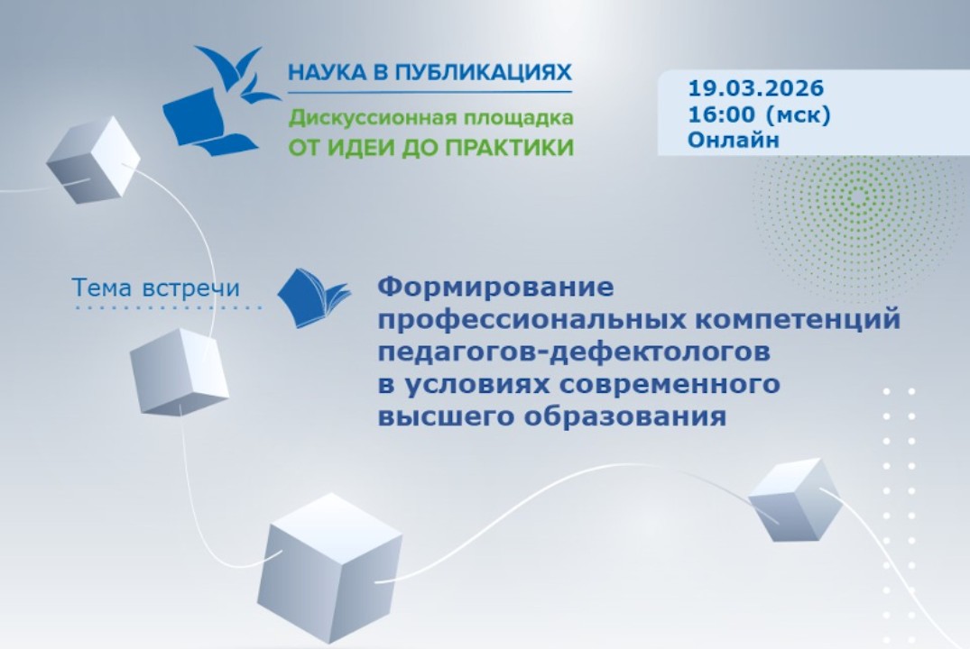 Формирование профессиональных компетенций педагогов-дефектологов в условиях современного высшего образования