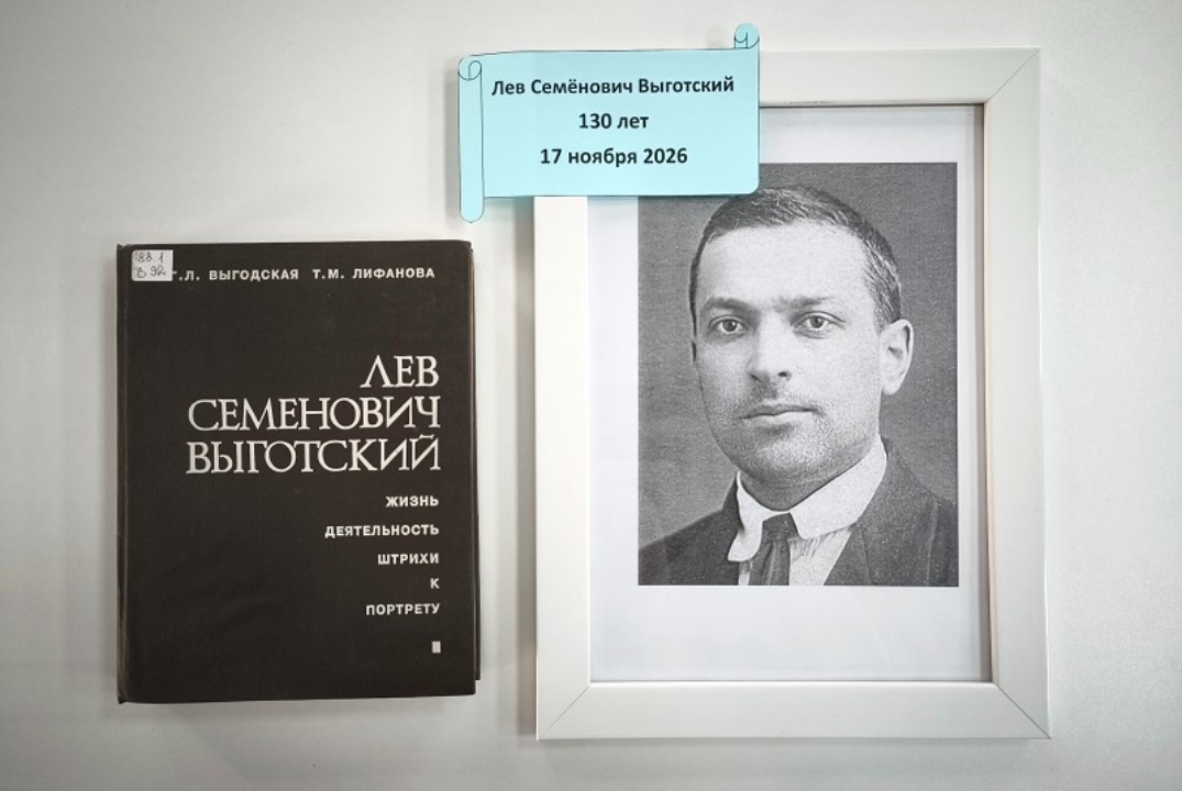 Медленные чтения «Л. С. Выготский. Жизнь. Деятельность. Штрихи к портрету»