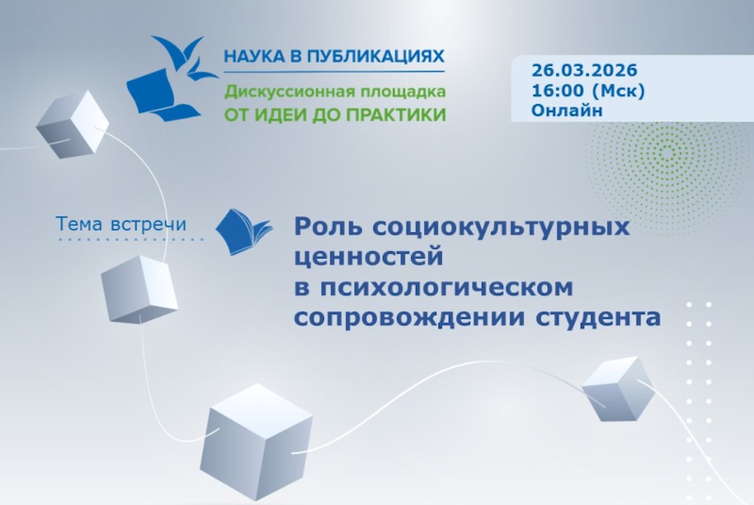 Роль социокультурных ценностей в психологическом сопровождении студента