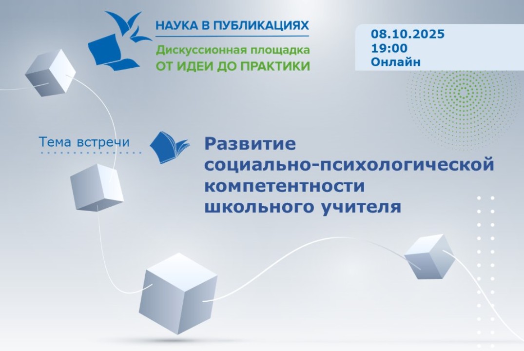 Развитие социально-психологической компетентности школьного учителя