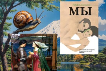 Читаем и обсуждаем книгу юнгианского психолога Р. Джонсона «Мы. Глубинные аспекты романтической любви». Часть 2.