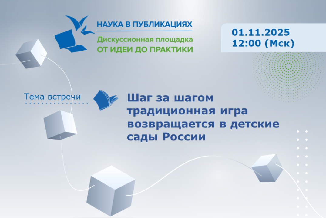 Шаг за шагом традиционная игра возвращается в детские сады России