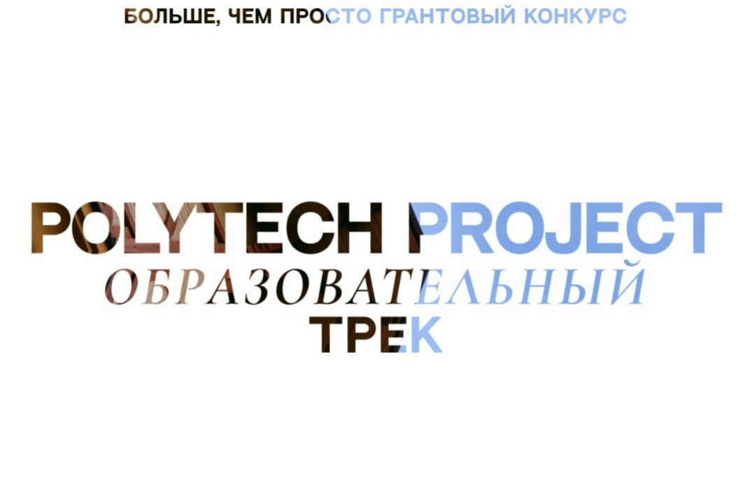 Образовательный трек в рамках Polytech Project. Как оформ...