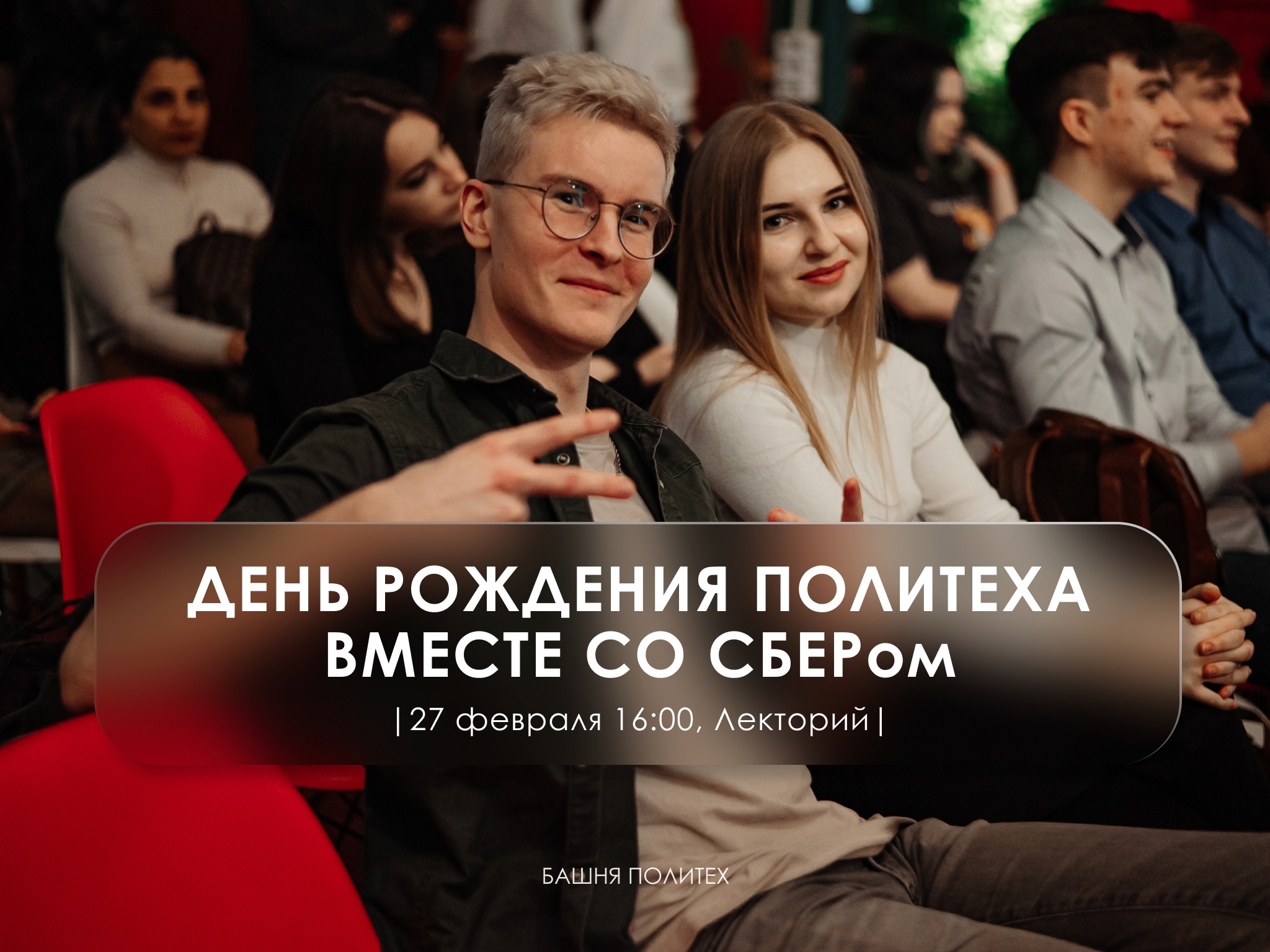 День рождения Политеха вместе со СБЕРом