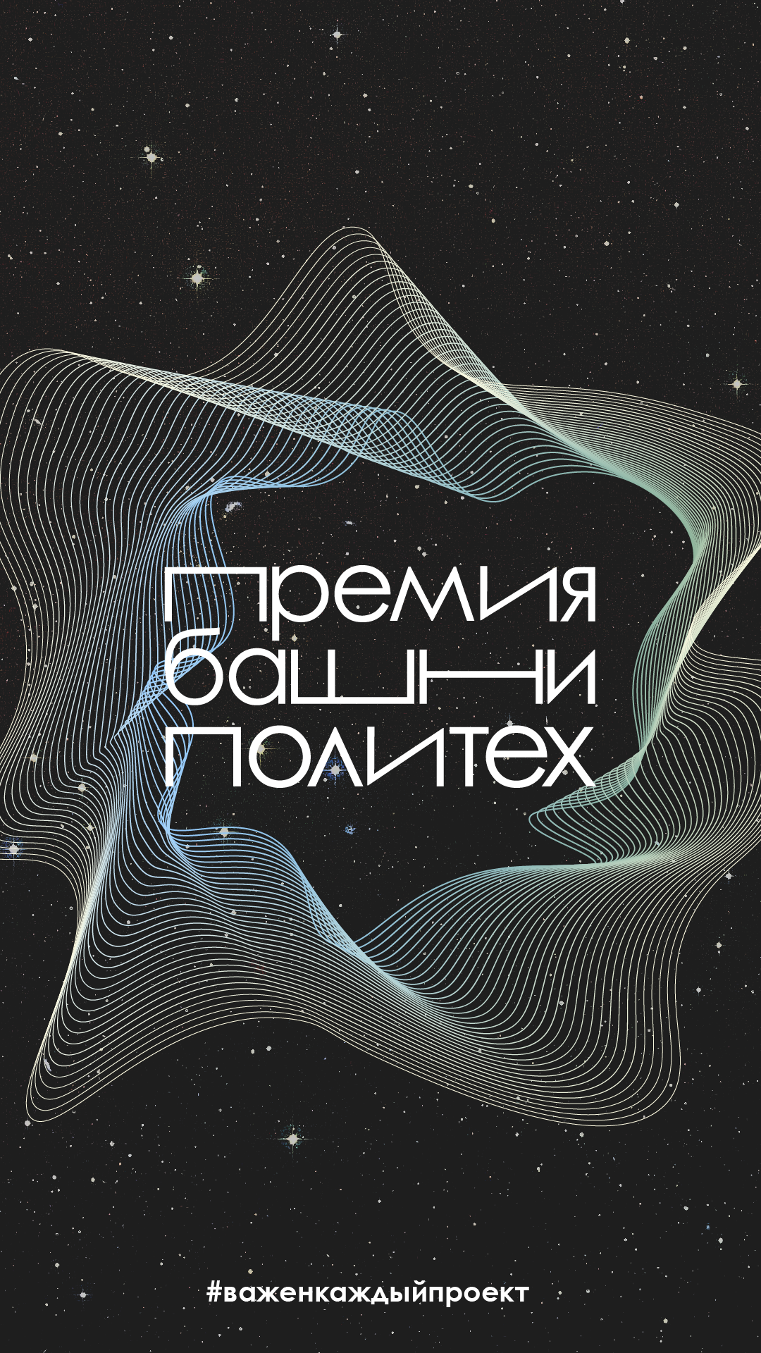 Премия Башни Политех