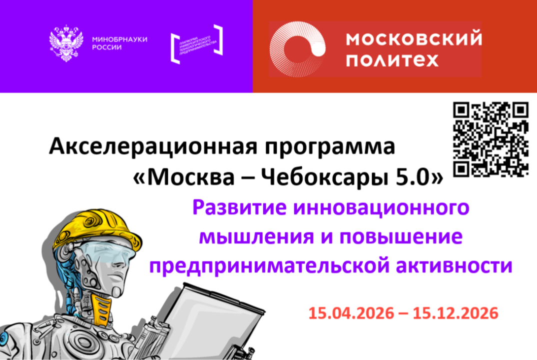 Акселерационная программа «Москва - Чебоксары 5.0»
