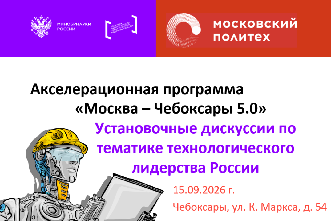 Установочные дискуссии по тематике технологического лидерства России