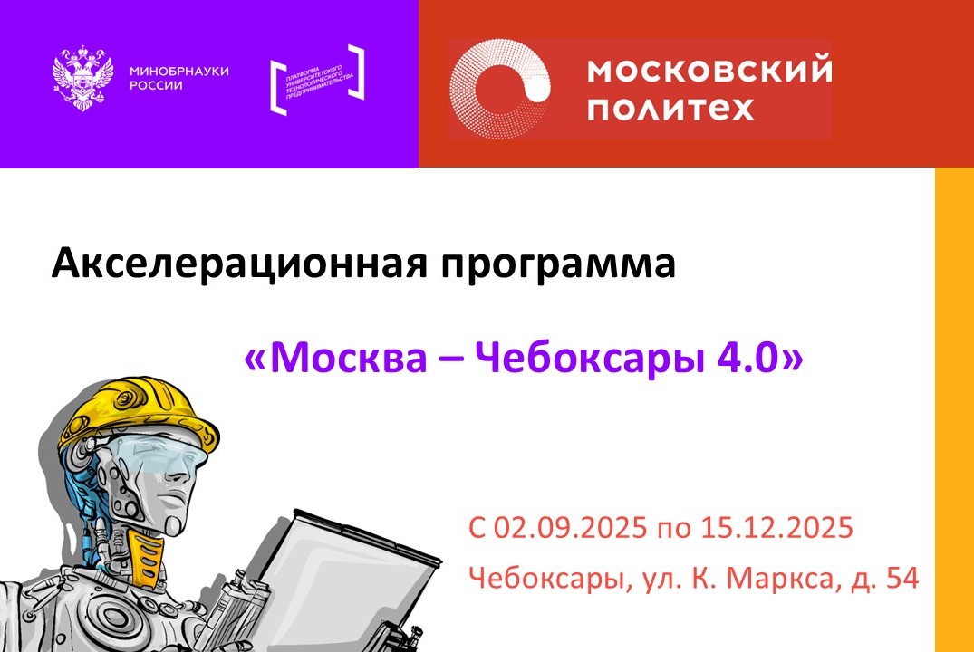 Акселерационная программа «Москва – Чебоксары 4.0»