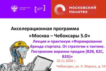Формирование бренда стартапа. От стратегии к тактике. Построение воронки продаж (B2B, B2C, B2G)