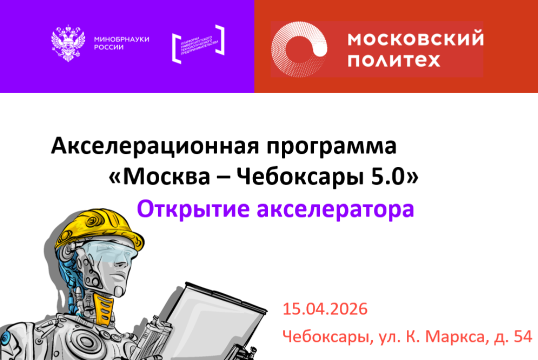 Открытие акселератора «Москва – Чебоксары 5.0»