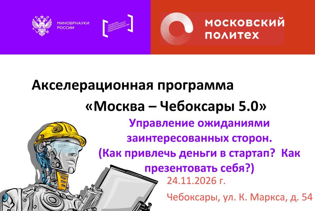 Управление ожиданиями заинтересованных сторон. (Как привлечь деньги в стартап? Как презентовать себя?)