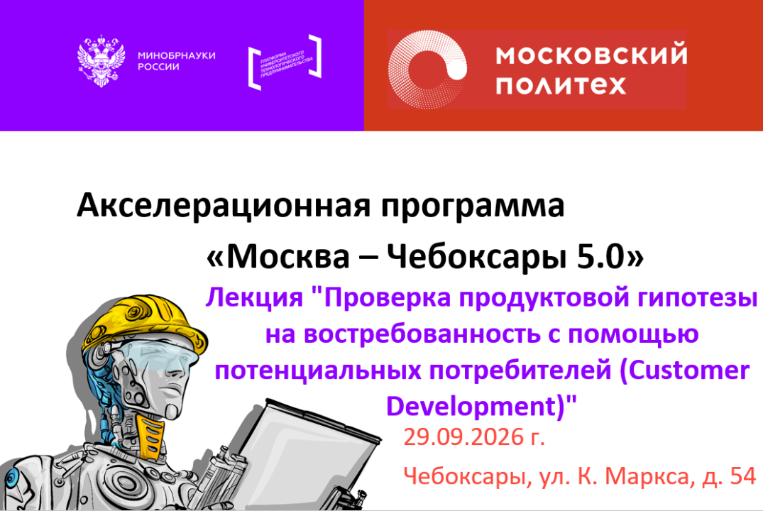 Лекция "Проверка продуктовой гипотезы на востребованность с помощью потенциальных потребителей (Customer Development)"