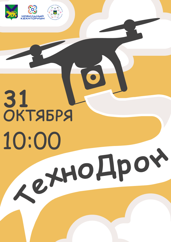 Хакатон по программированию дронов «ТехноДрон»