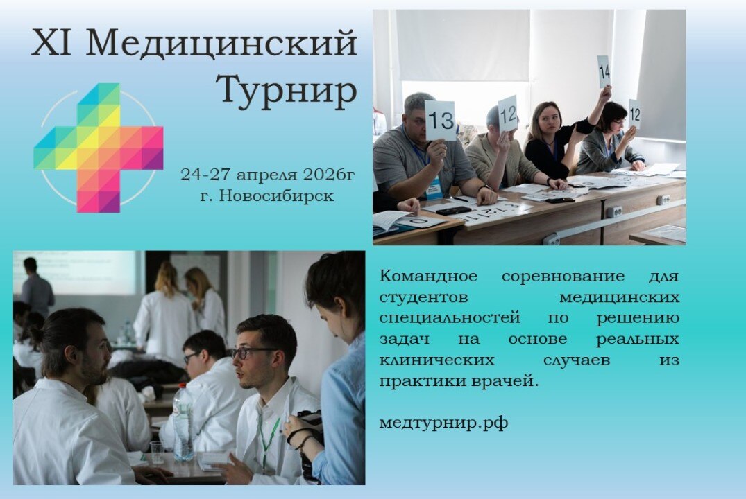 XI Медицинский Турнир