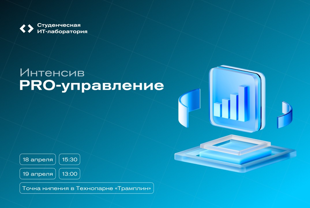 Интенсив «PRO-управление»