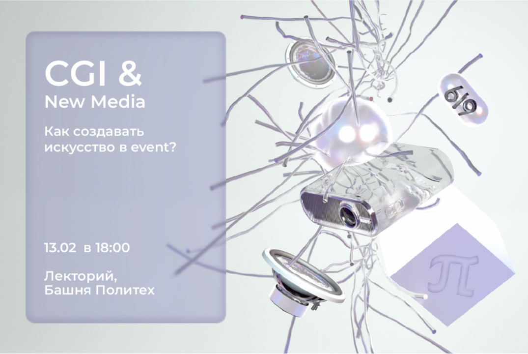 CGI & New Media: Как создавать искусство в event?