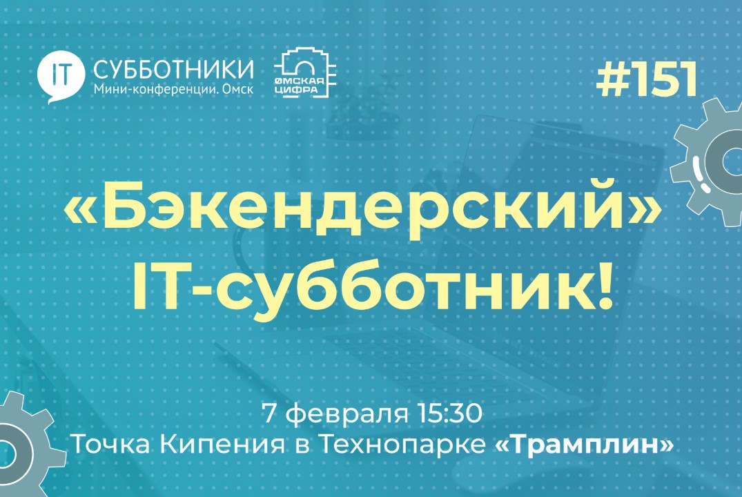 151-й «Бэкендерский» IT-субботник