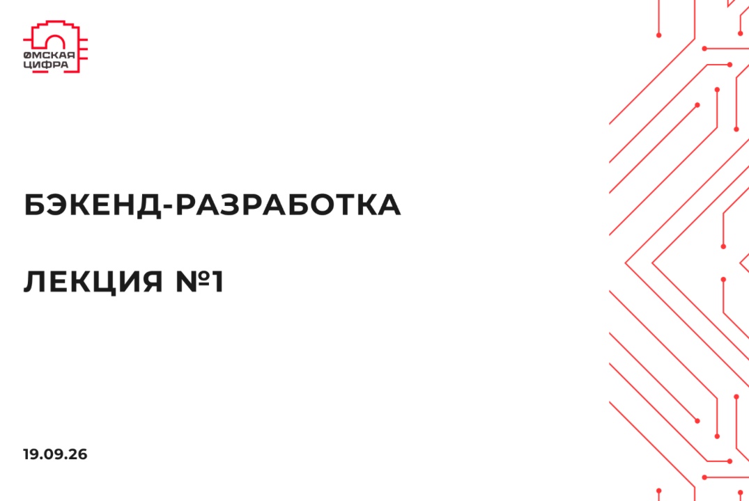 Бэкенд-разработка / Лекция 1