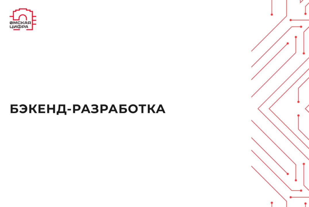 Бэкенд разработка