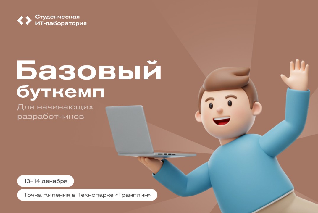 Базовый буткемп