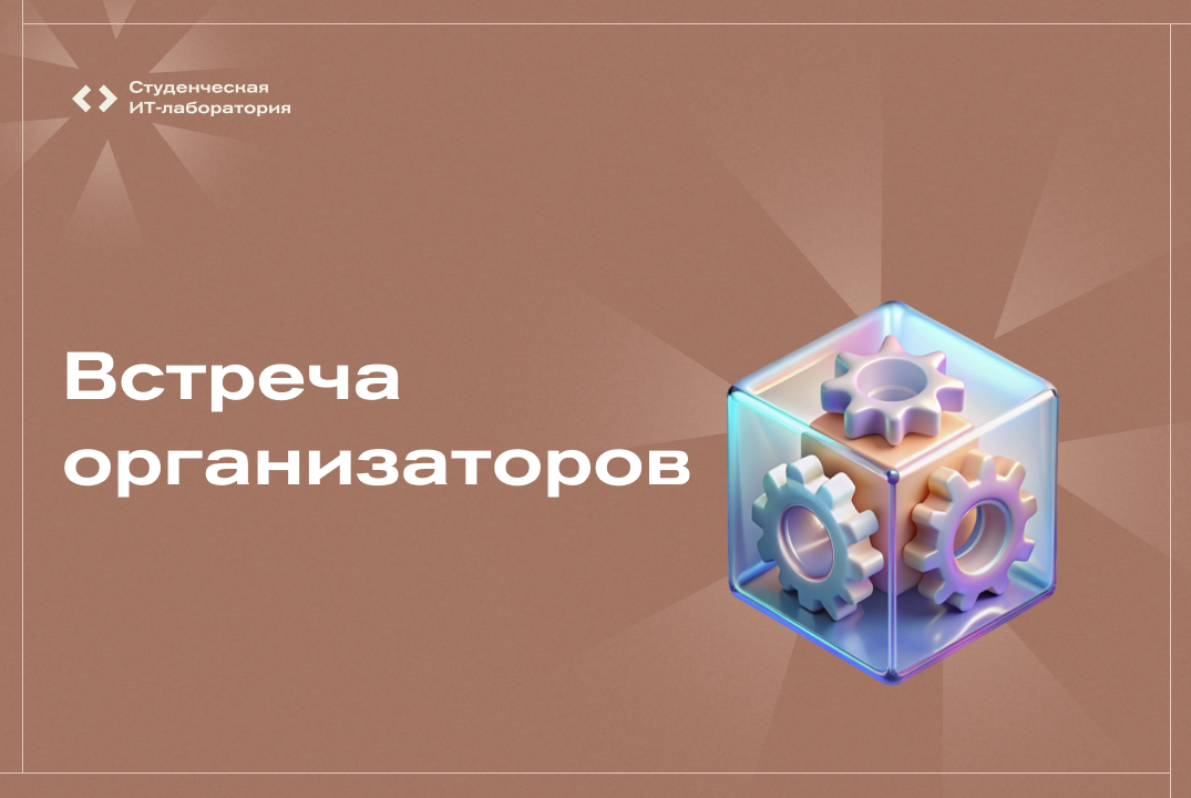 Встреча организаторов Студенческой ИТ-лаборатории