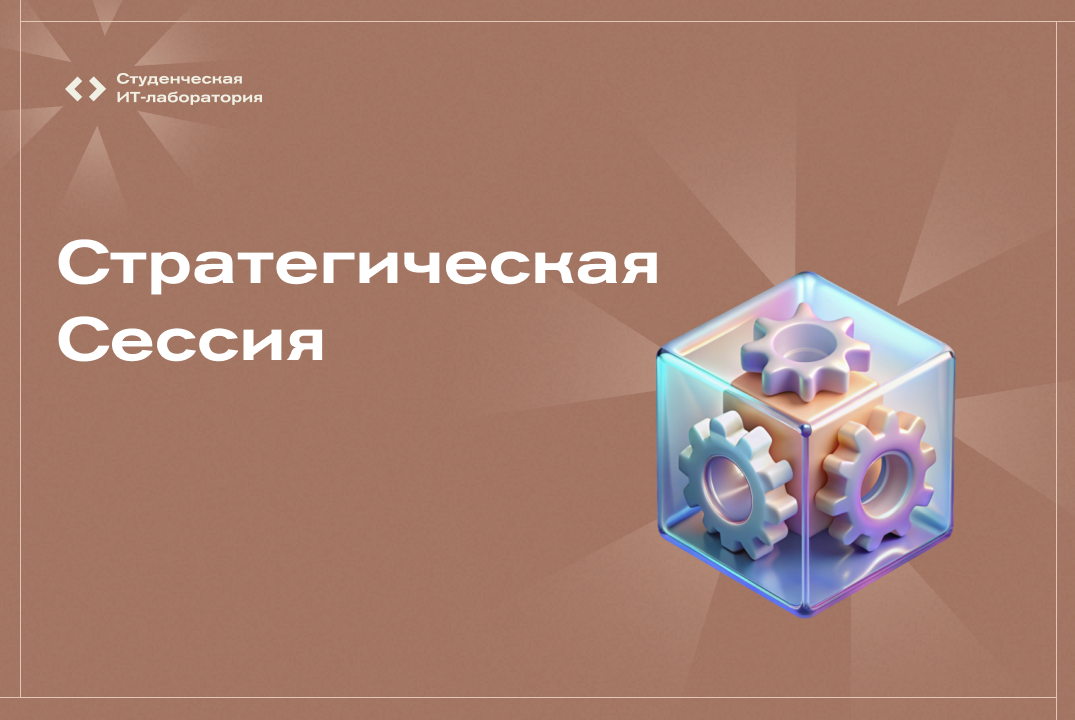 Стратегическая сессия Студенческой ИТ-лаборатории