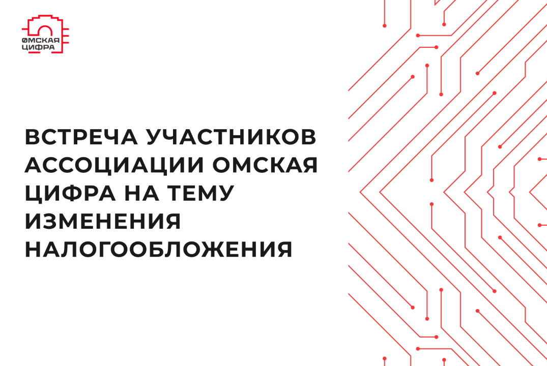 Встреча участников Ассоциации Омская Цифра на тему измене...