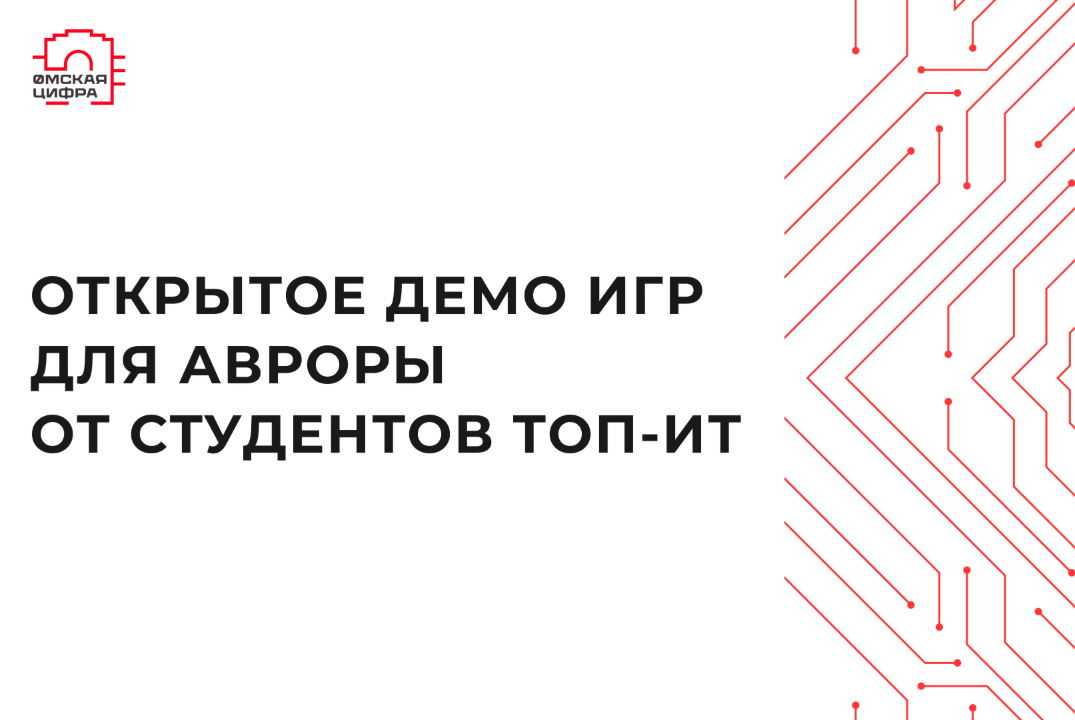 Открытое демо игр
для Авроры от студентов ТОП-ИТ