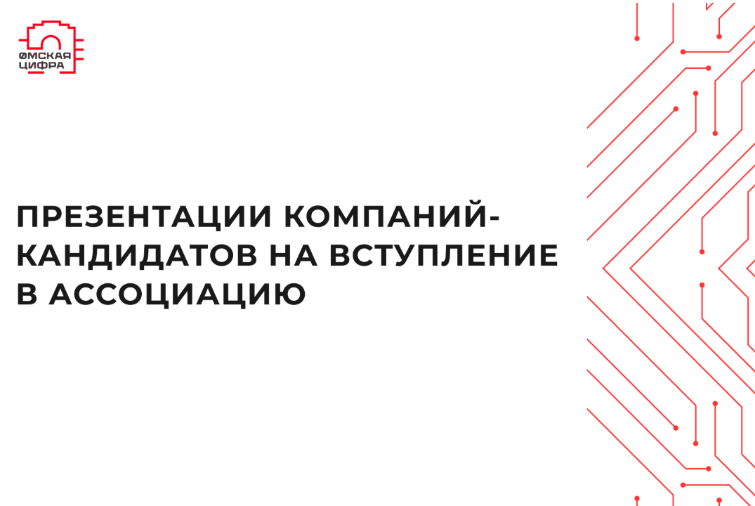 Встреча правления и участников Ассоциации Омская Цифра