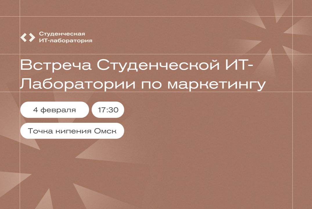 Встреча Студенческой ИТ-Лаборатории по маркетингу