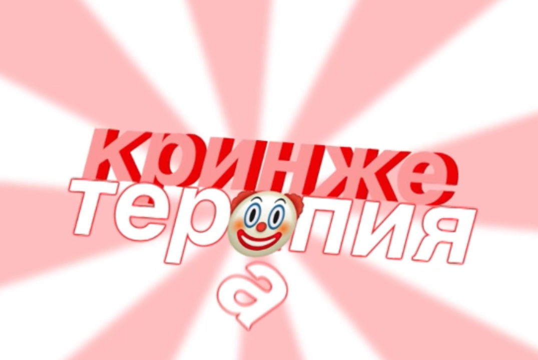 Кринжетерапия