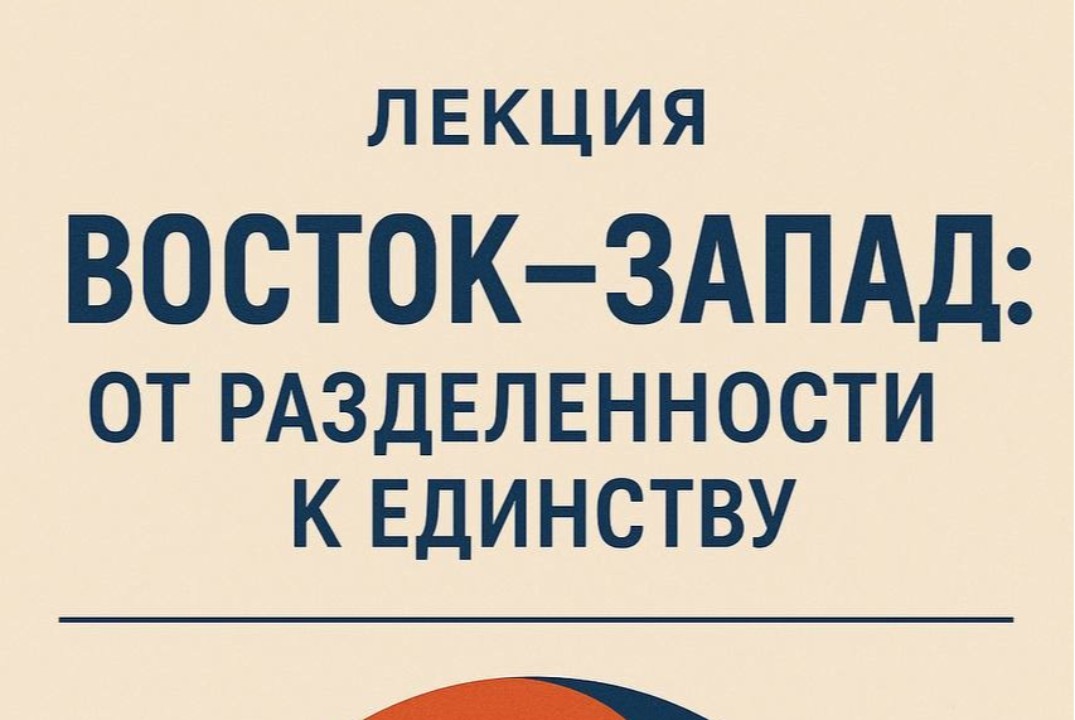 Восток-Запад: от раздёленности к единству. Лекция 2.