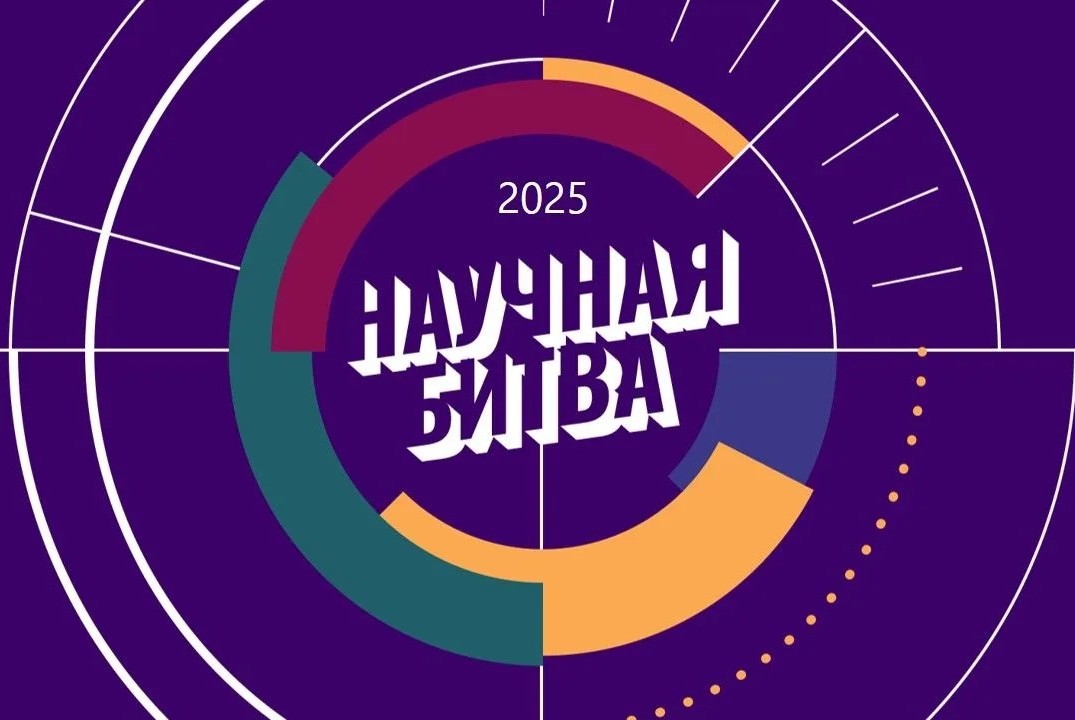 Научная битва