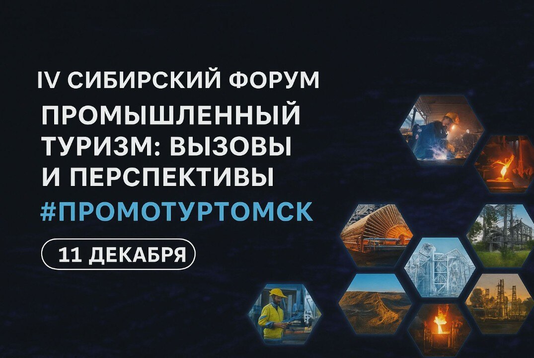 IV Сибирский форум: Промышленный туризм: вызовы и перспективы