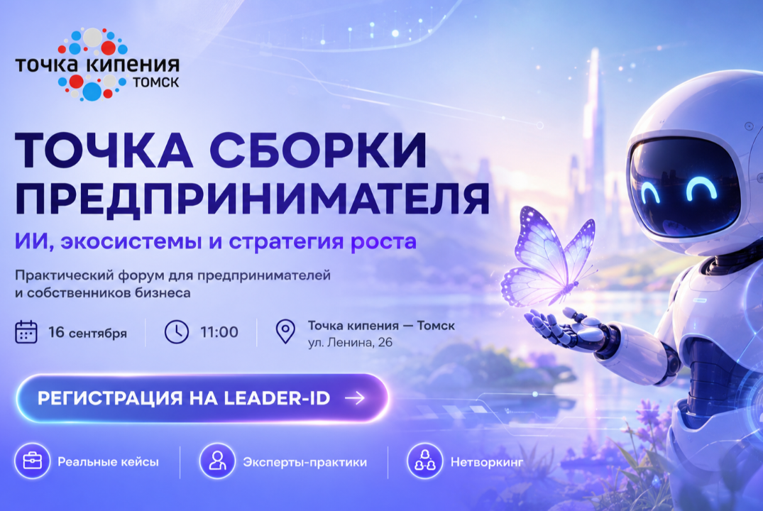 Точка сборки предпринимателя: ИИ, экосистемы и стратегия роста в новых условиях